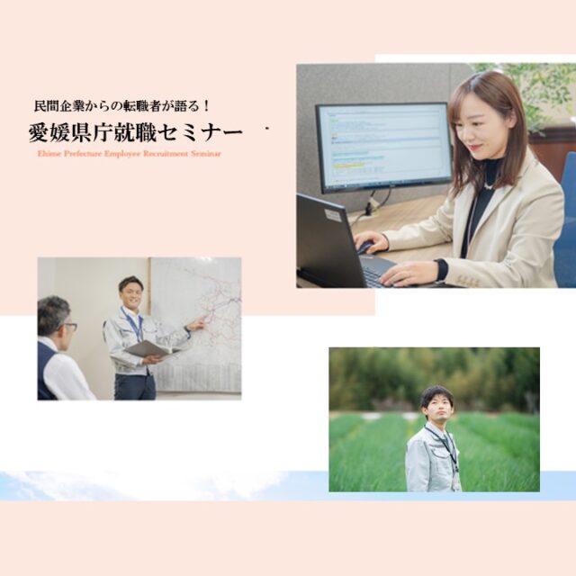 愛媛県庁就職セミナー